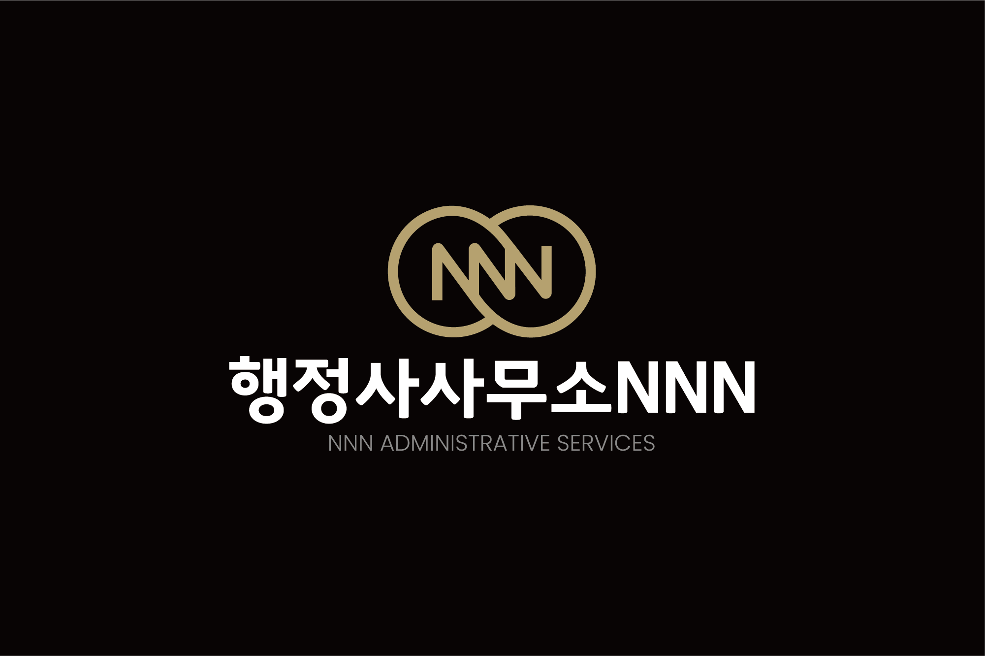 행정사사무소 NNN · NNN Administrative Services