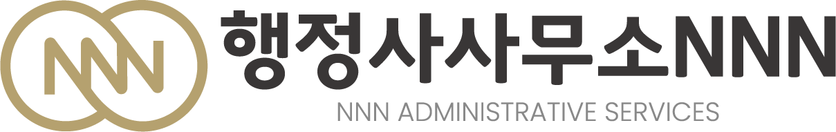 행정사사무소 NNN · NNN Administrative Services